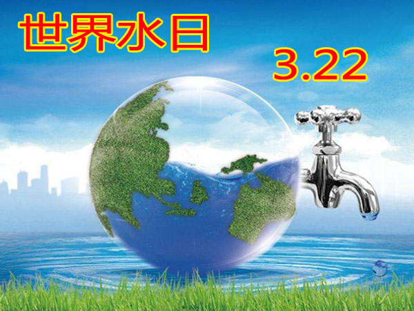 時(shí)間水日  3月22日